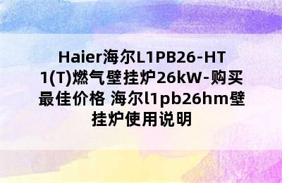 Haier海尔L1PB26-HT1(T)燃气壁挂炉26kW-购买最佳价格 海尔l1pb26hm壁挂炉使用说明